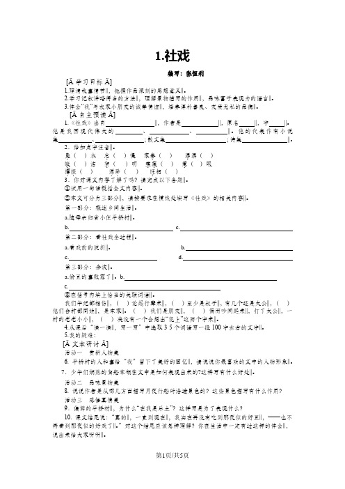 人教部编版八年级语文下第一单元第1.课《社戏》学案教学设计