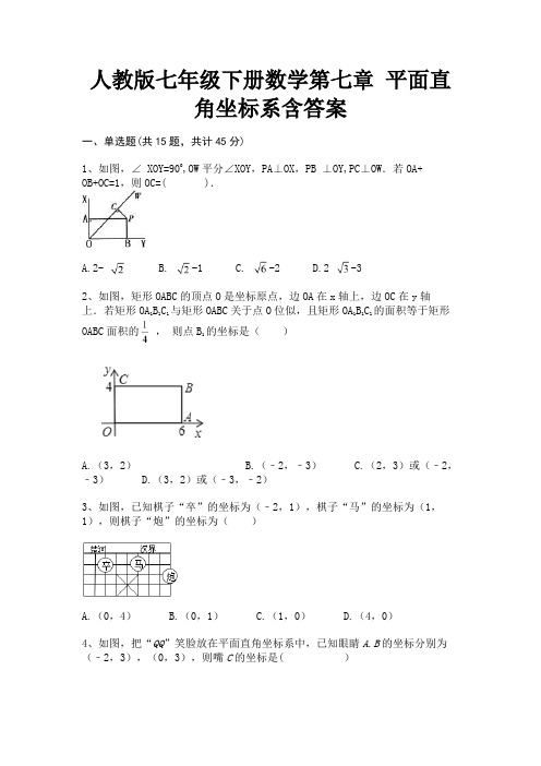 人教版七年级下册数学第七章 平面直角坐标系含答案(完整版)