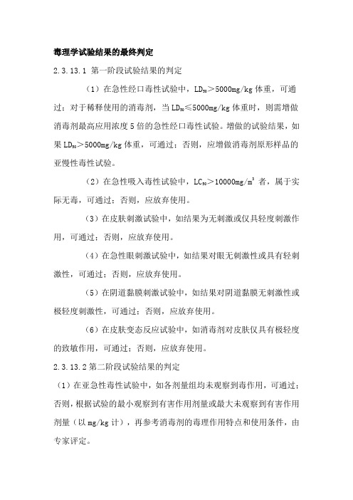 毒理学试验结果的最终判定