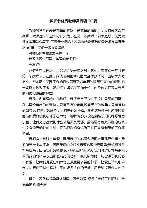 教师节优秀教师发言稿10篇