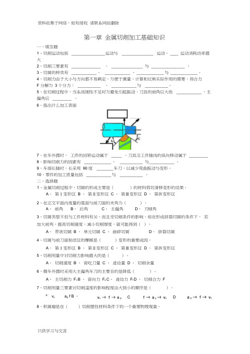 金属切削加工基础知识试题