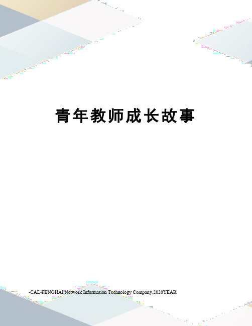 青年教师成长故事