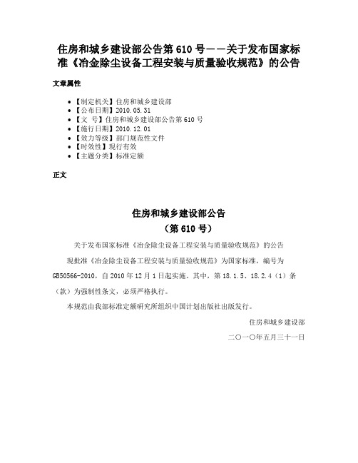 住房和城乡建设部公告第610号――关于发布国家标准《冶金除尘设备工程安装与质量验收规范》的公告