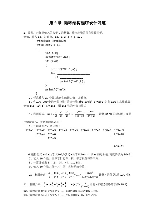 第6章 循环结构程序设计练习题