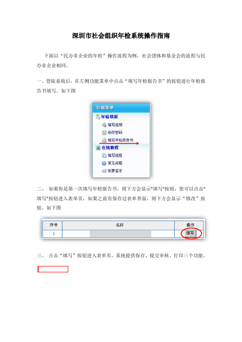 深圳市社会组织年检系统操作指南