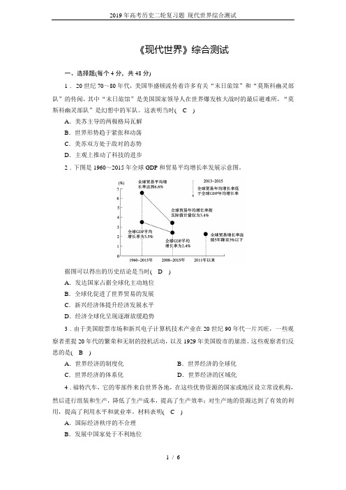 2019年高考历史二轮复习题 现代世界综合测试