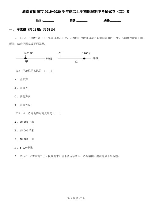 湖南省衡阳市2019-2020学年高二上学期地理期中考试试卷(II)卷