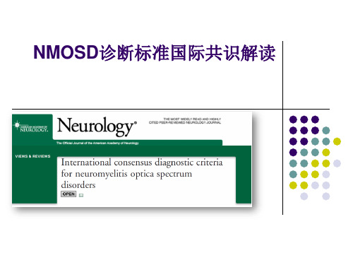 神经脊髓炎谱系疾病(NMOSD)诊断