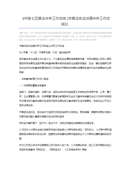 村级七五普法半年工作总结 [市普法依法治理半年工作总结]