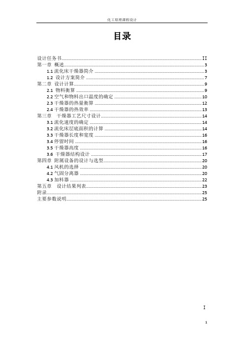 化工原理课程设计流化床干燥器.