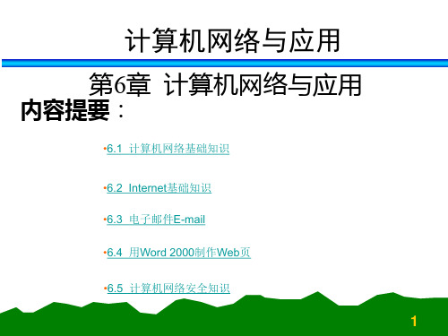 计算机网络与应用.ppt