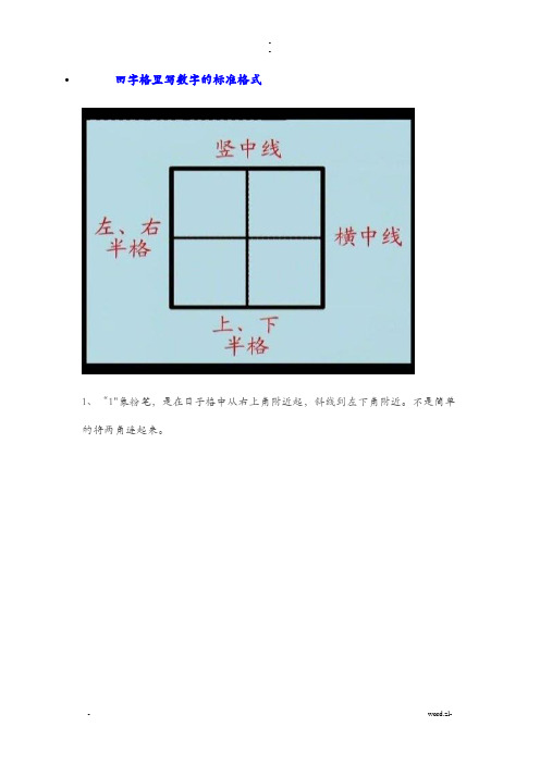 田字格里写数字的标准格式