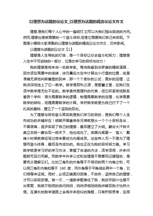 以理想为话题的议论文_以理想为话题的精选议论文作文