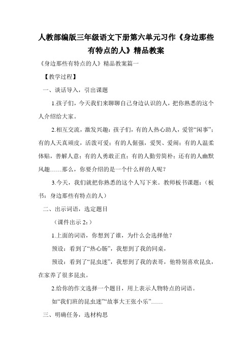 人教部编版三年级语文下册第六单元习作《身边那些有特点的人》精品教案.doc