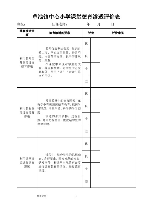 课堂德育渗透评价表