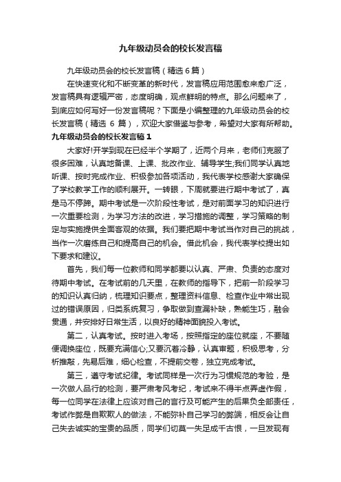 九年级动员会的校长发言稿（精选6篇）