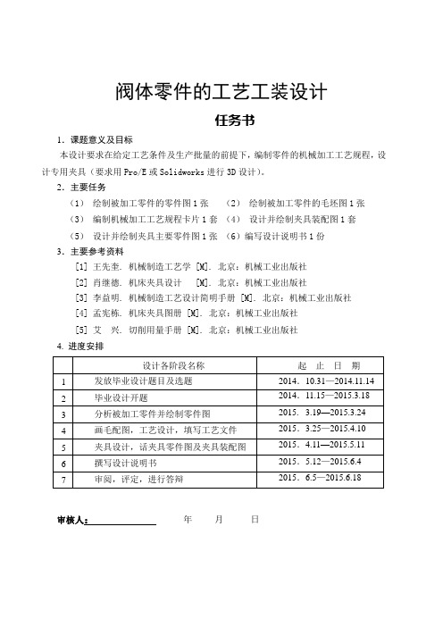 阀体零件的工艺工装设计