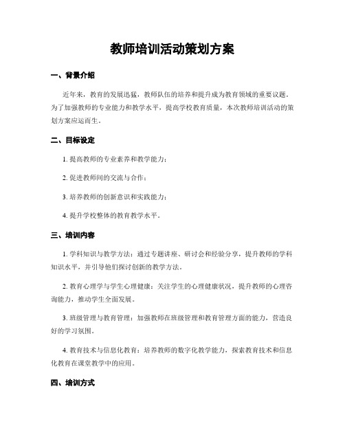 教师培训活动策划方案