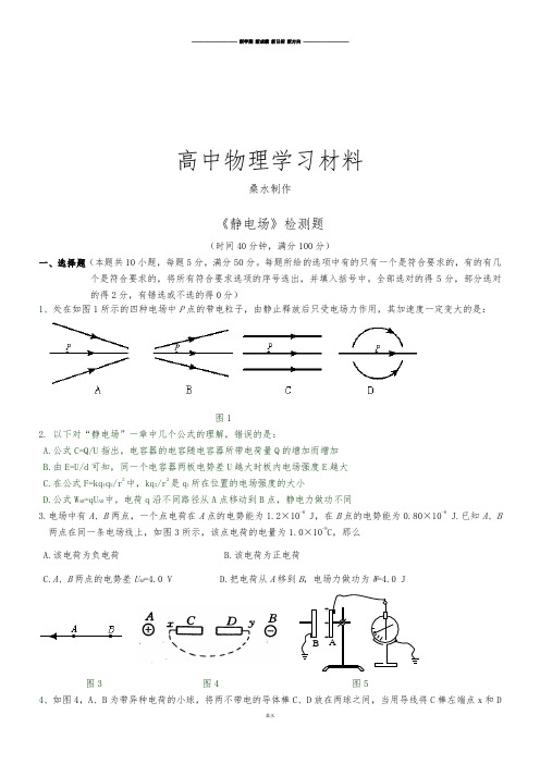 人教版高中物理选修3-1《静电场》试卷.docx