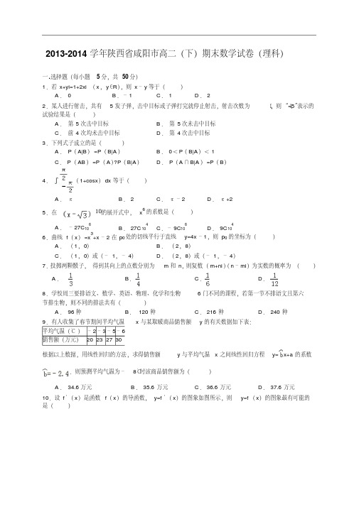 陕西省咸阳市2013-2014学年高二下学期期末教学质量检测数学理试题Word版含答案(北师大版)