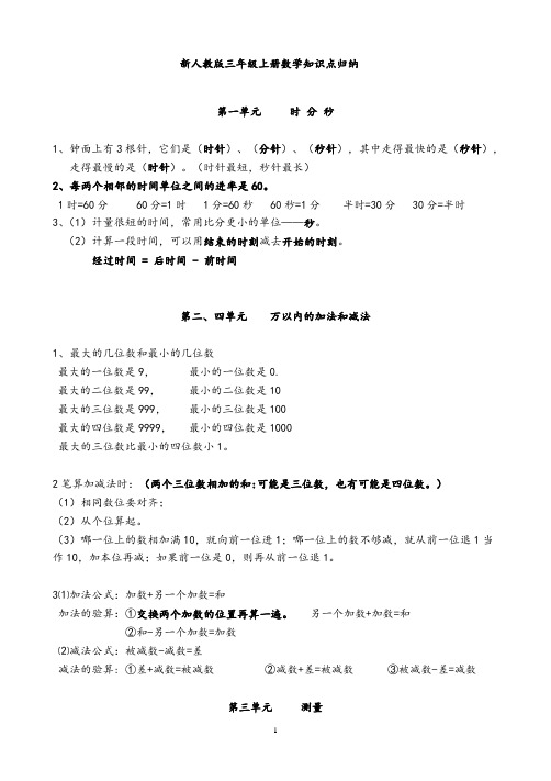 新人教版三年级上册数学知识点归纳总结(最新最全)