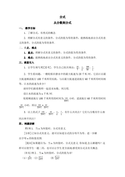 人教版八年级上册数学   15.1.1  从分数到分式《从分数到分式》参考教案(2)