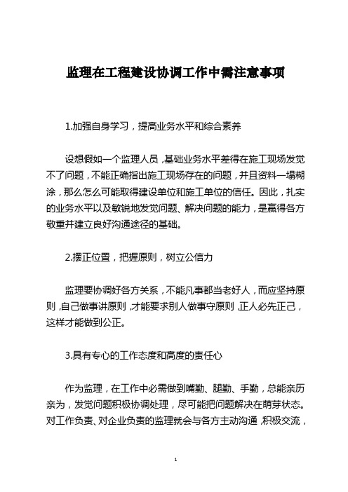 监理在工程建设协调工作中需注意事项