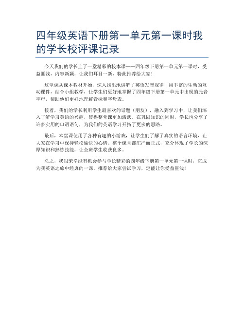 四年级英语下册第一单元第一课时我的学长校评课记录