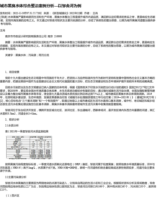 城市黑臭水体综合整治案例分析—以邹舍河为例