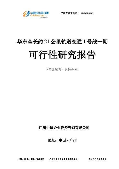 华东全长约21公里轨道交通1号线一期可行性研究报告-广州中撰咨询