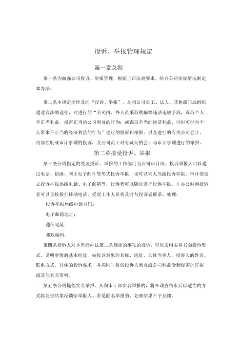 投诉举报管理规定新