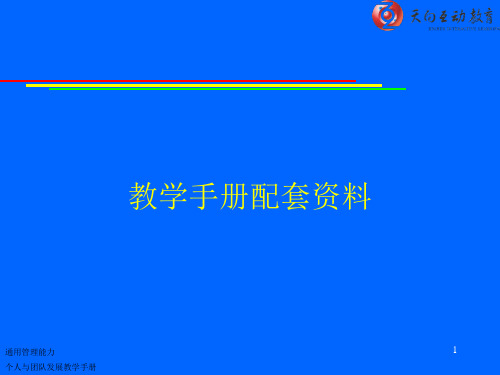 个人与团队管理PPT.