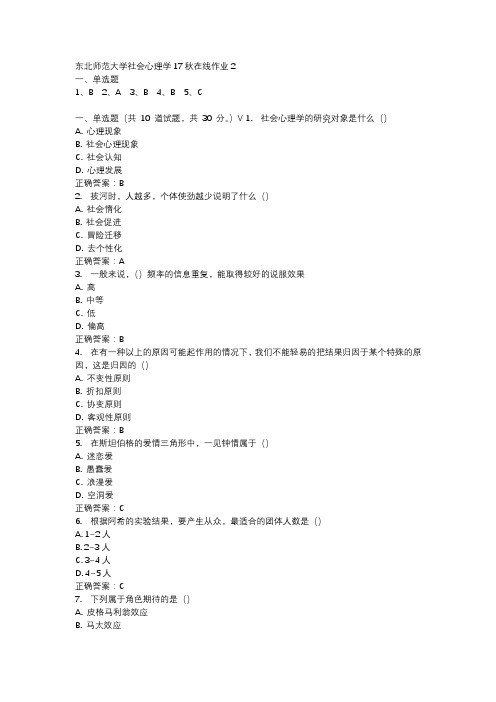 东北师范大学社会心理学17秋在线作业2-3