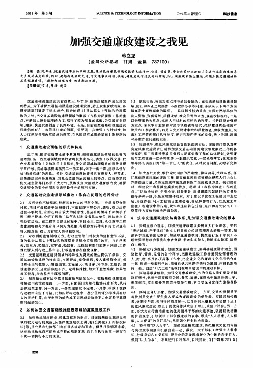 加强交通廉政建设之我见