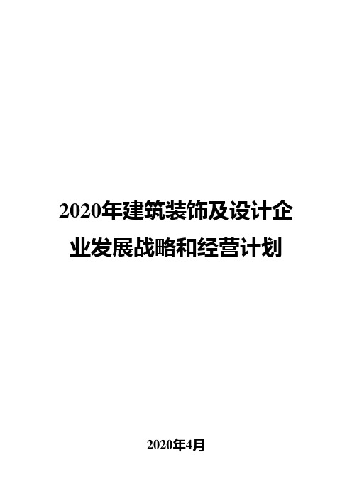 2020年建筑装饰及设计企业发展战略和经营计划