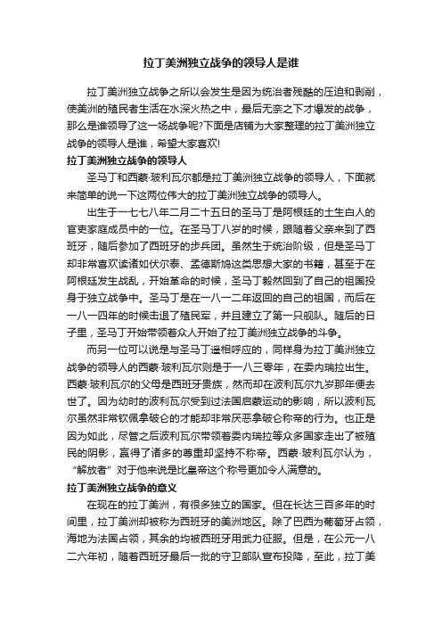 拉丁美洲独立战争的领导人是谁