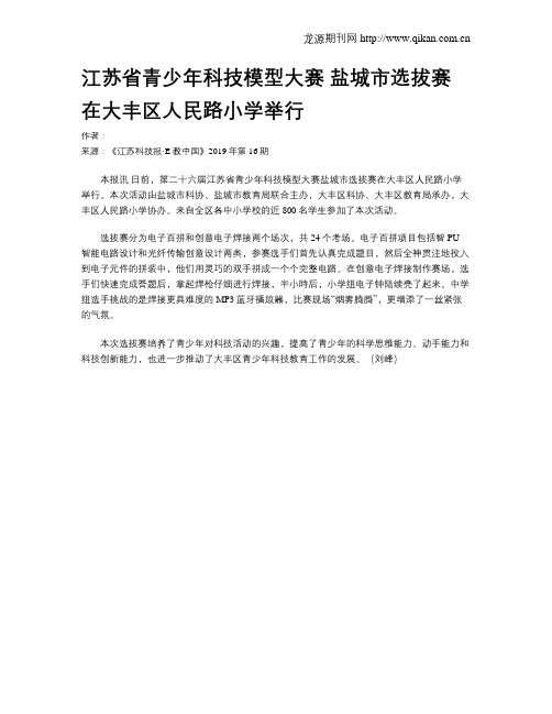 江苏省青少年科技模型大赛盐城市选拔赛在大丰区人民路小学举行