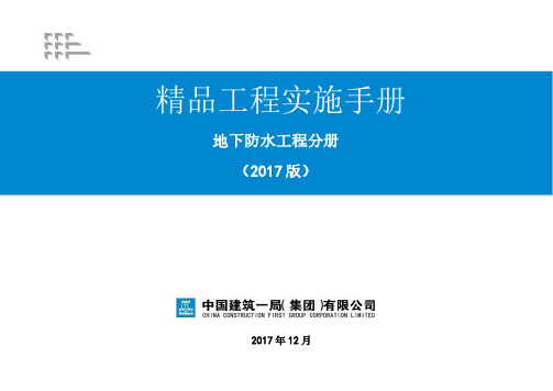 1《精品工程实施手册》(地下防水工程分册)