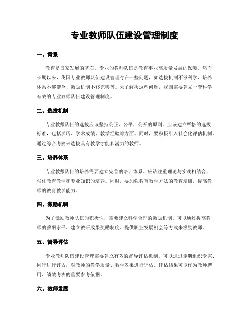 专业教师队伍建设管理制度