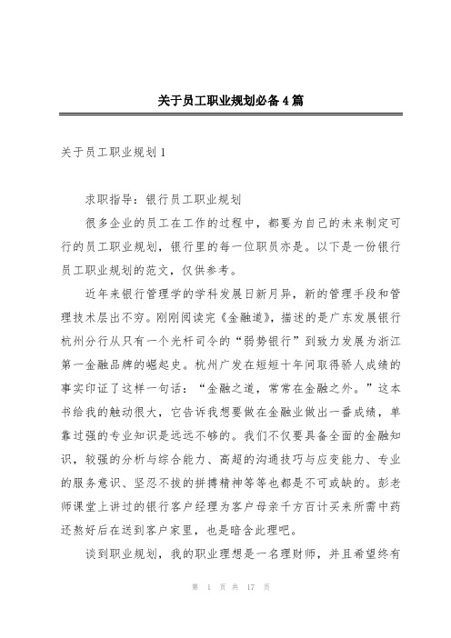 关于员工职业规划必备4篇