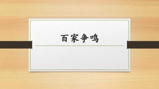 百家争鸣 课件--高三统编版(2019)必修中外历史纲要上一轮复习