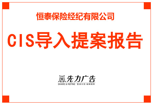 某保险公司CIS导入提案报告