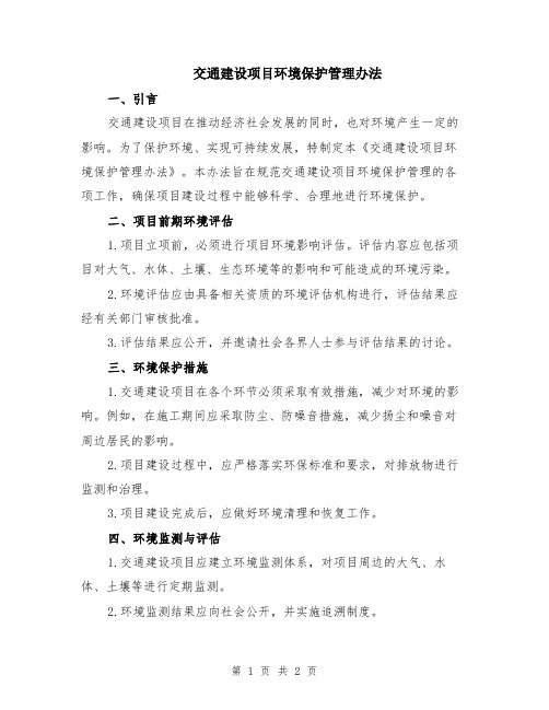 交通建设项目环境保护管理办法