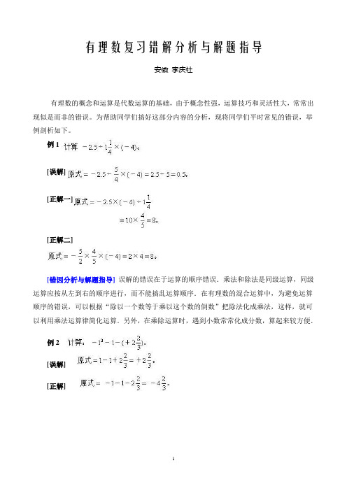 《有理数运算》错解剖析