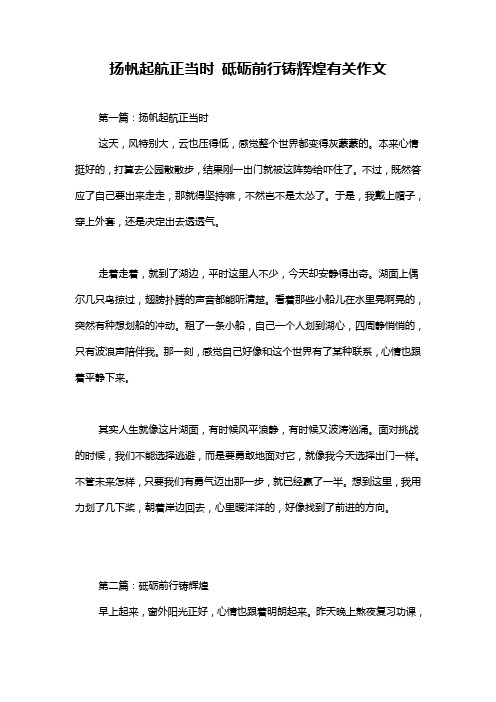 扬帆起航正当时 砥砺前行铸辉煌有关作文