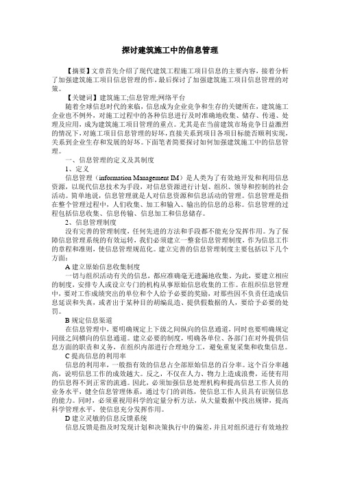 探讨建筑施工中的信息管理