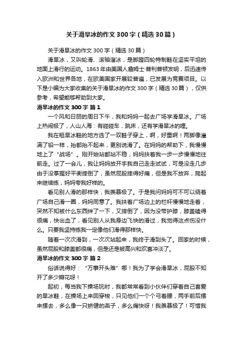 关于滑旱冰的作文300字（精选30篇）