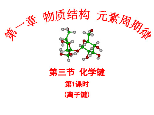 第三节 化学键(1课时,离子键)