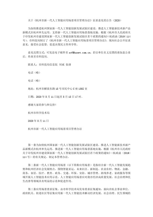 关于《杭州市新一代人工智能应用场景项目管理办法》征求意见的公告(2020)