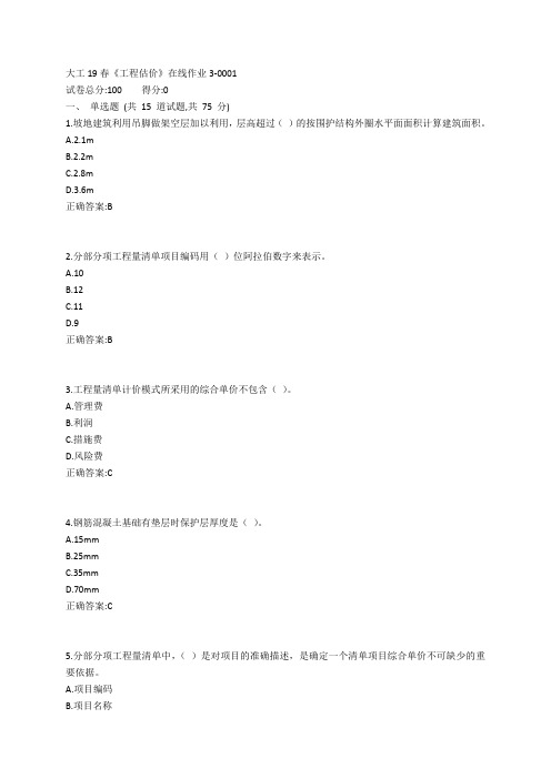 大工19春《工程估价》在线作业3参考答案